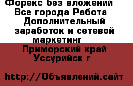 Форекс без вложений. - Все города Работа » Дополнительный заработок и сетевой маркетинг   . Приморский край,Уссурийск г.